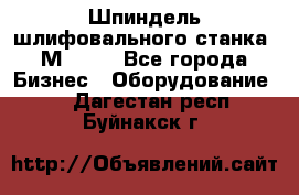   Шпиндель шлифовального станка 3М 182. - Все города Бизнес » Оборудование   . Дагестан респ.,Буйнакск г.